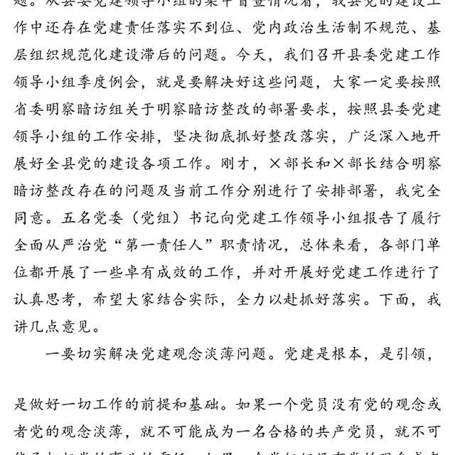 在县委党建工作领导小组第三季度例会上的讲话