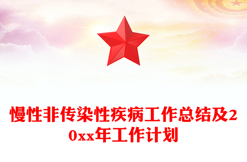 慢性非传染性疾病工作总结及20xx年工作计划