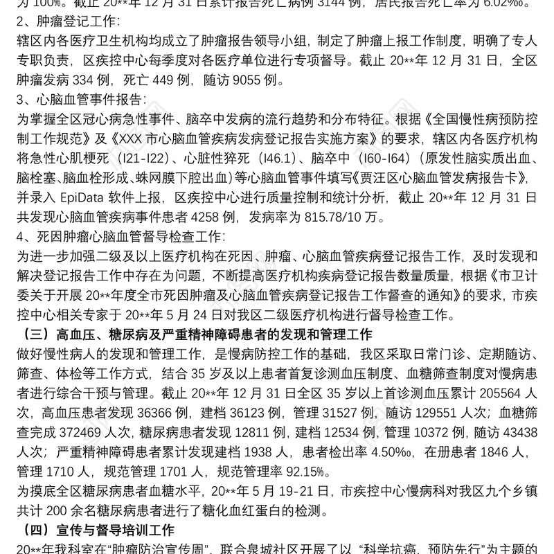 慢性非传染性疾病工作总结及20xx年工作计划