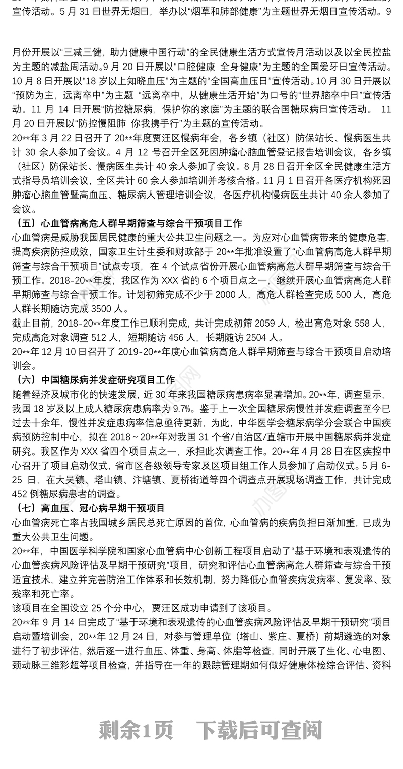 慢性非传染性疾病工作总结及20xx年工作计划