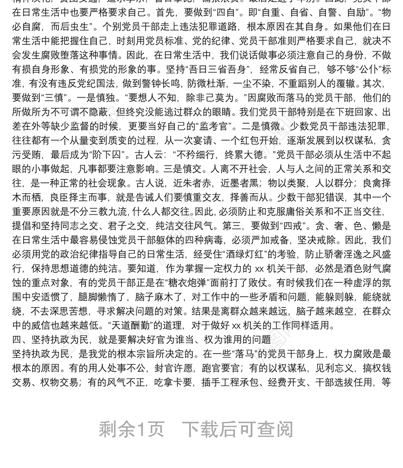 党课教育讲稿：坚定党性观念 严守政治纪律 保持服务为民清正廉洁政治本色