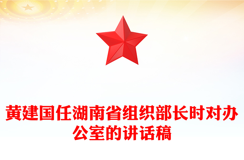 黄建国任湖南省组织部长时对办公室的讲话稿