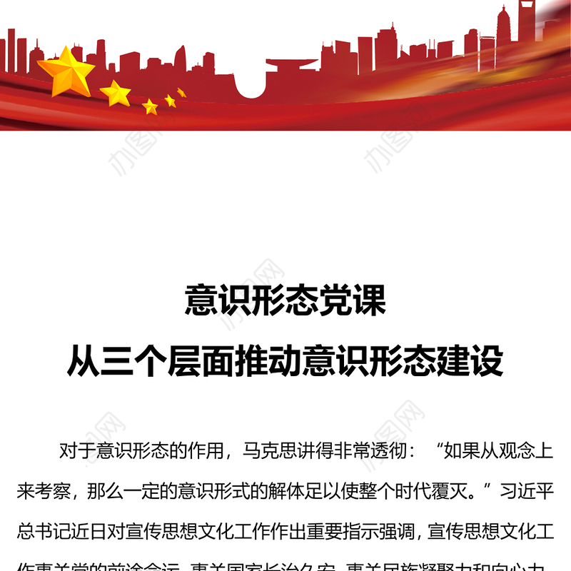 意识形态PPT红色精美从三个层面推动意识形态建设主题党课课件(讲稿)