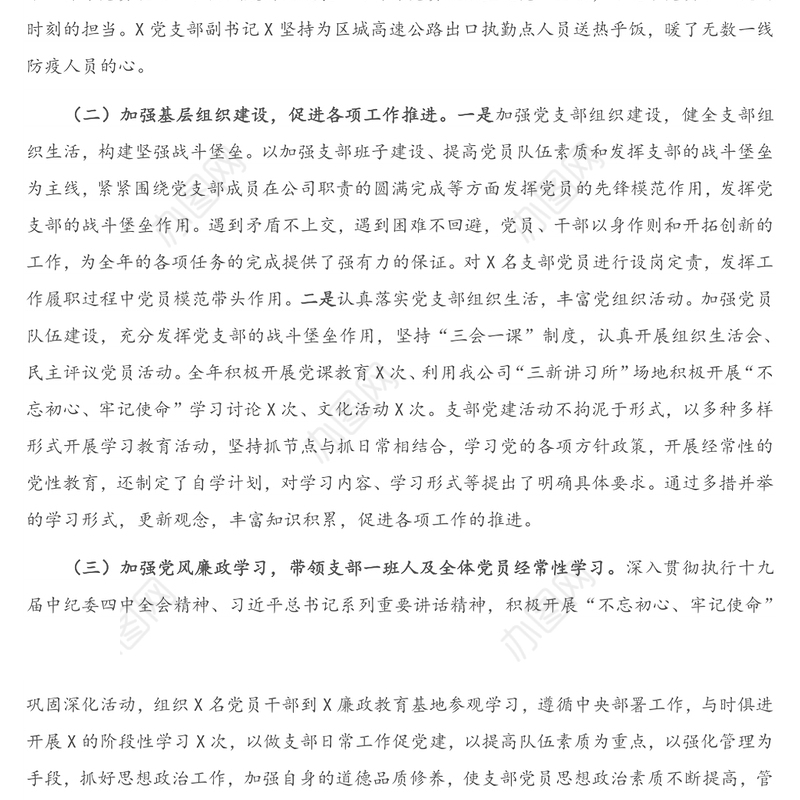 X建设开发有限公司党支部书记抓基层党建工作述职报告