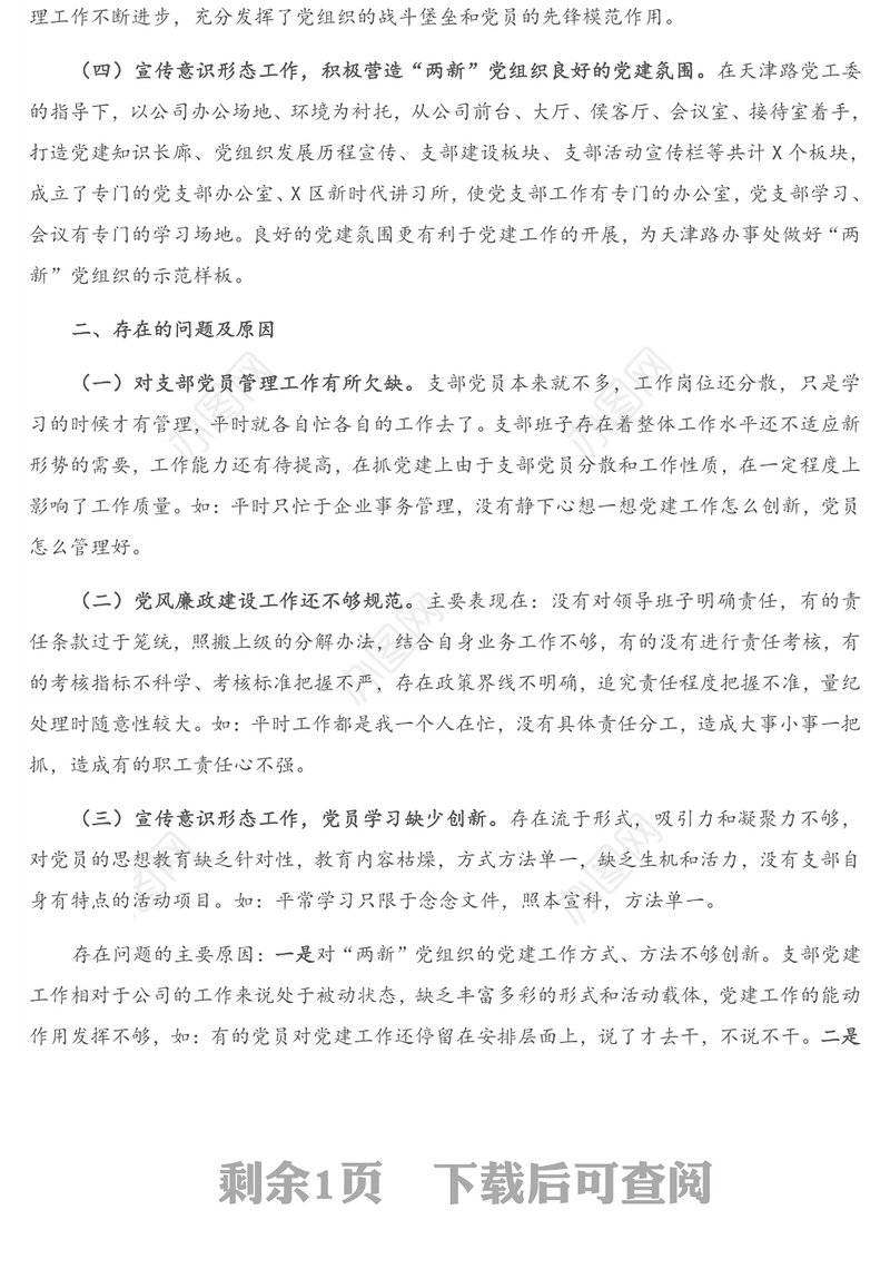 X建设开发有限公司党支部书记抓基层党建工作述职报告