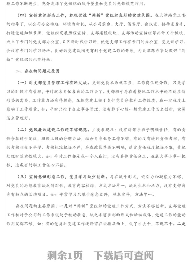 X建设开发有限公司党支部书记抓基层党建工作述职报告