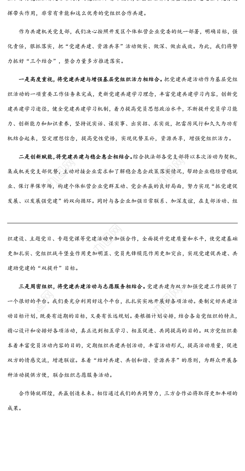 某局党支部书记“党建共建 资源共享”表态发言