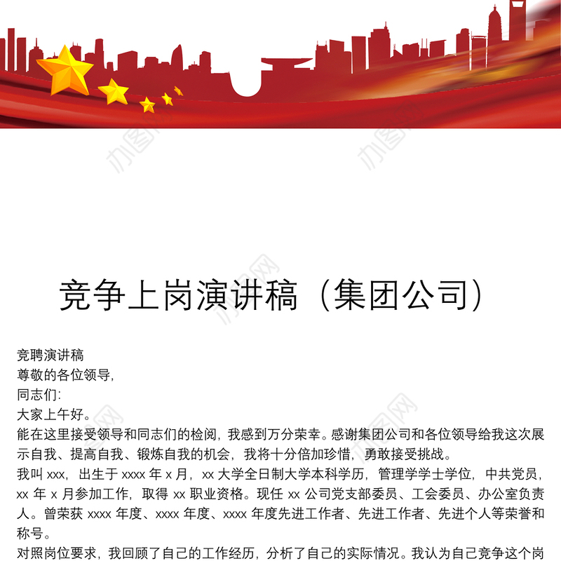 竞争上岗演讲稿（集团公司）