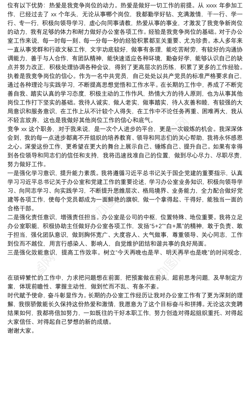 竞争上岗演讲稿（集团公司）