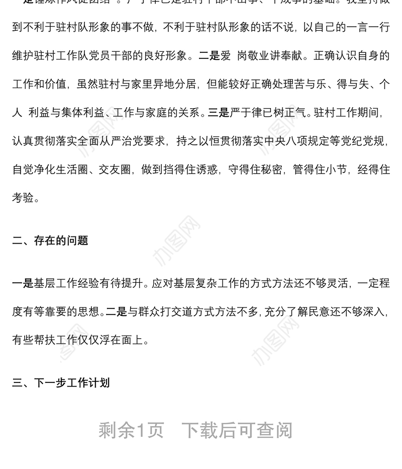 乡村振兴驻村工作队员2021年工作总结