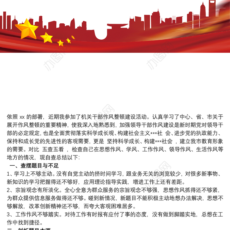 领导干部作风建设个人自查报告三篇