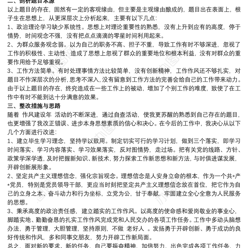 领导干部作风建设个人自查报告三篇