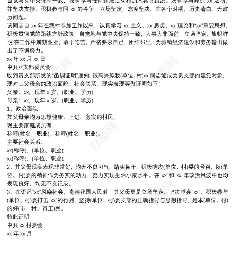 2021入党函调证明材料模版三篇