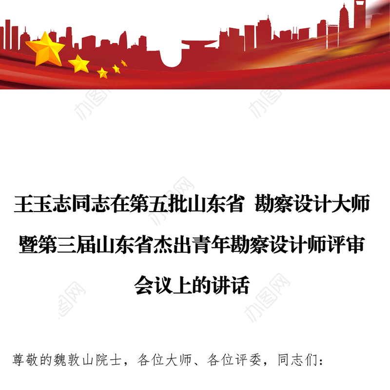 王玉志同志在第五批山东省勘察设计大师暨第三届山东省杰出青年勘察设计师评审会议上的讲话