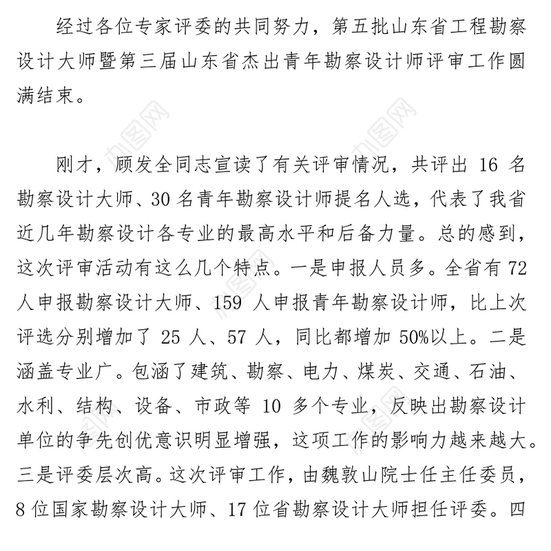 王玉志同志在第五批山东省勘察设计大师暨第三届山东省杰出青年勘察设计师评审会议上的讲话