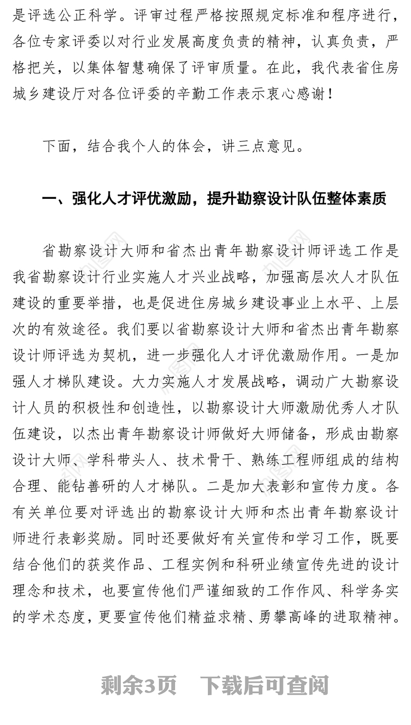 王玉志同志在第五批山东省勘察设计大师暨第三届山东省杰出青年勘察设计师评审会议上的讲话