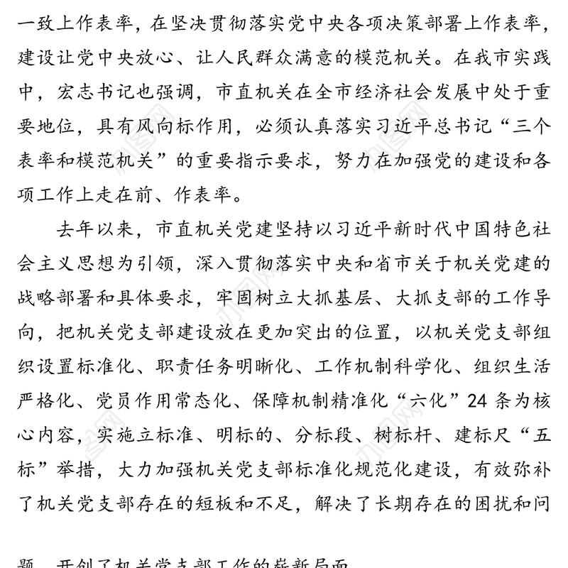 党支部标准化规范化建设的调研与思考-对我市以“五标”促“六化”推进市直机