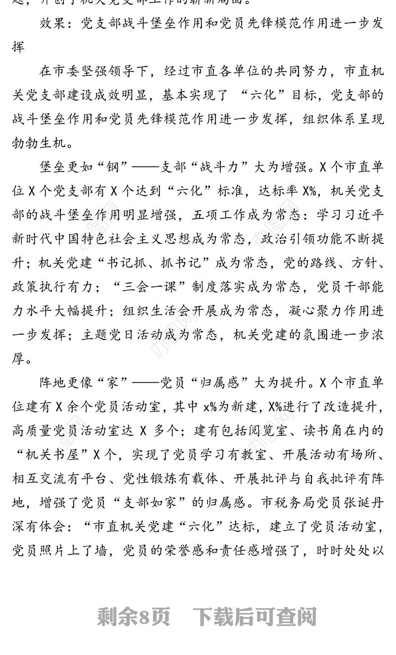 党支部标准化规范化建设的调研与思考-对我市以“五标”促“六化”推进市直机