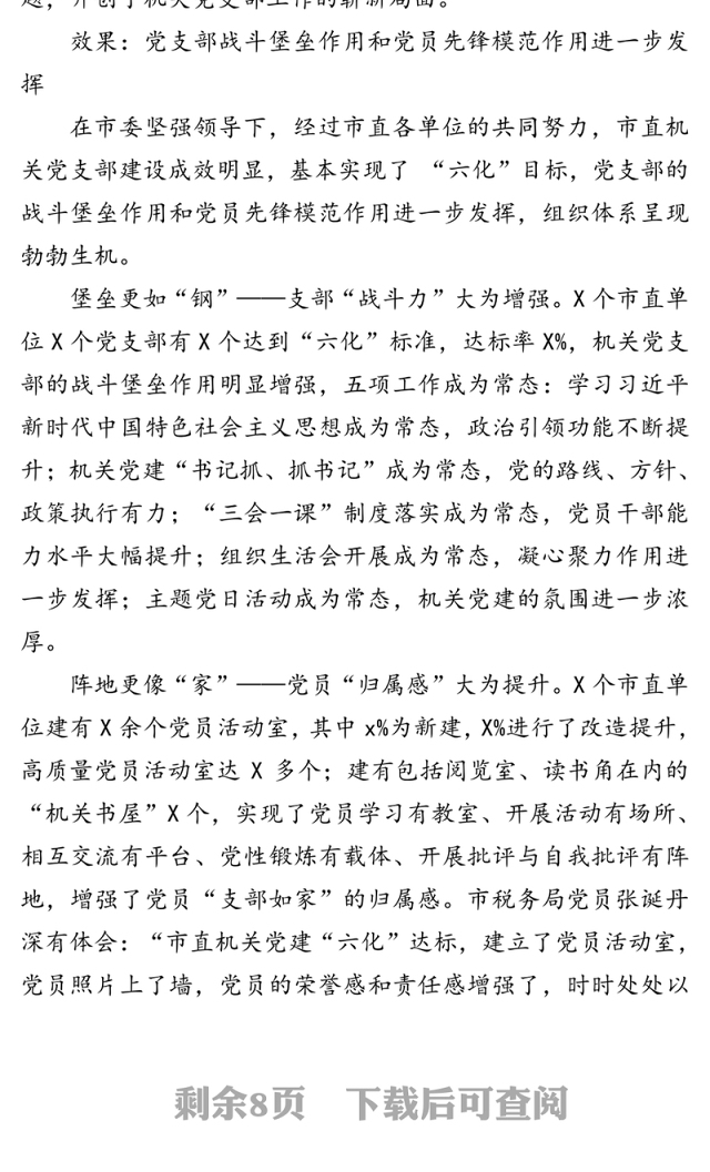 党支部标准化规范化建设的调研与思考-对我市以“五标”促“六化”推进市直机