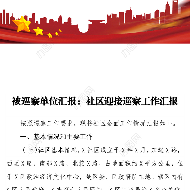 被巡察单位汇报：社区迎接巡察工作汇报