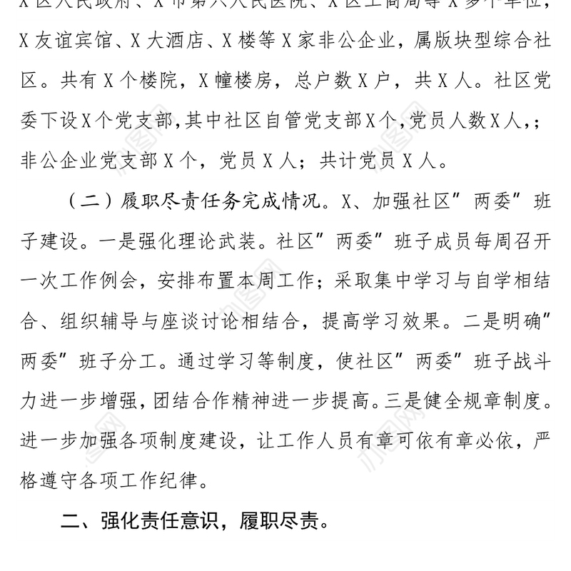 被巡察单位汇报：社区迎接巡察工作汇报