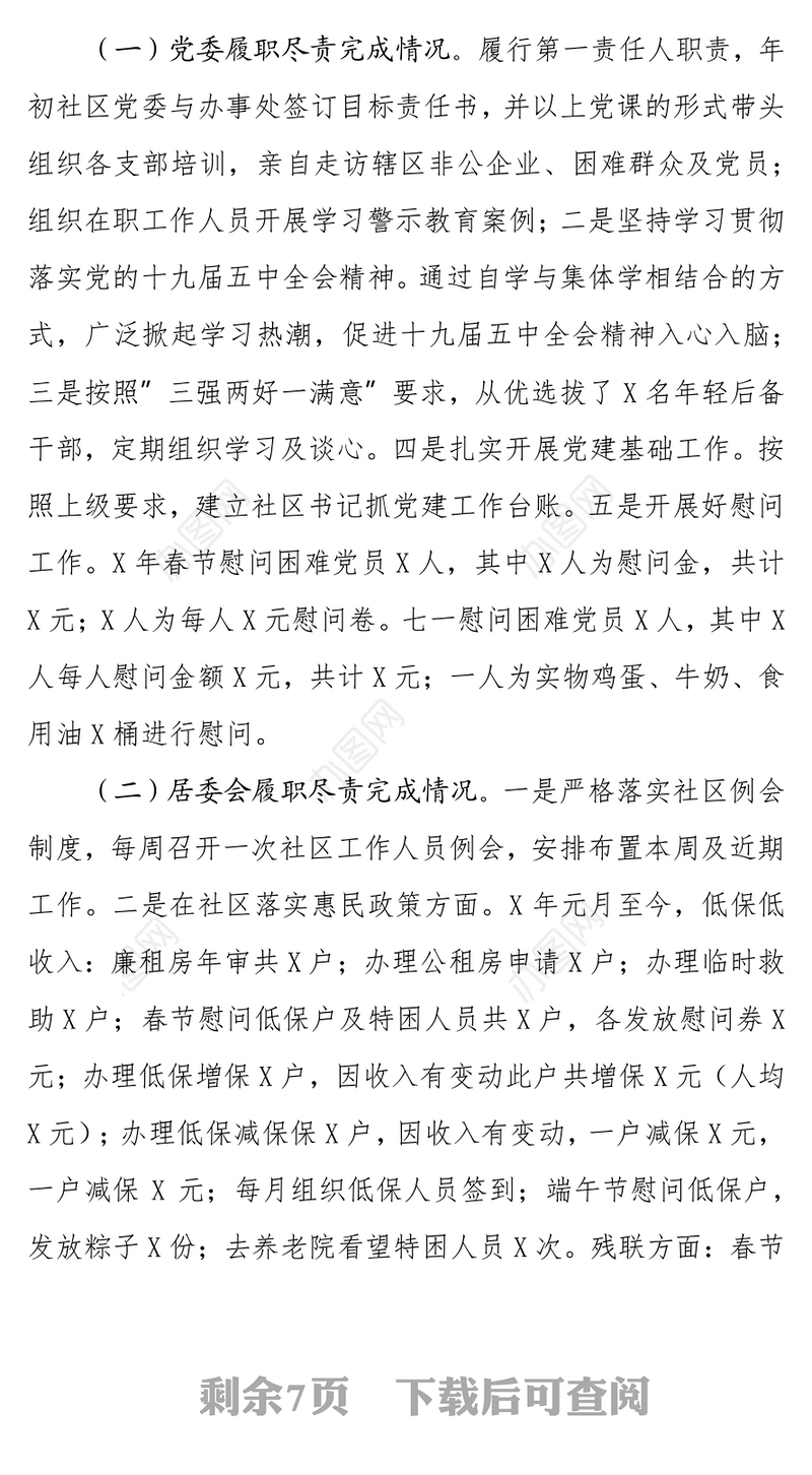 被巡察单位汇报：社区迎接巡察工作汇报