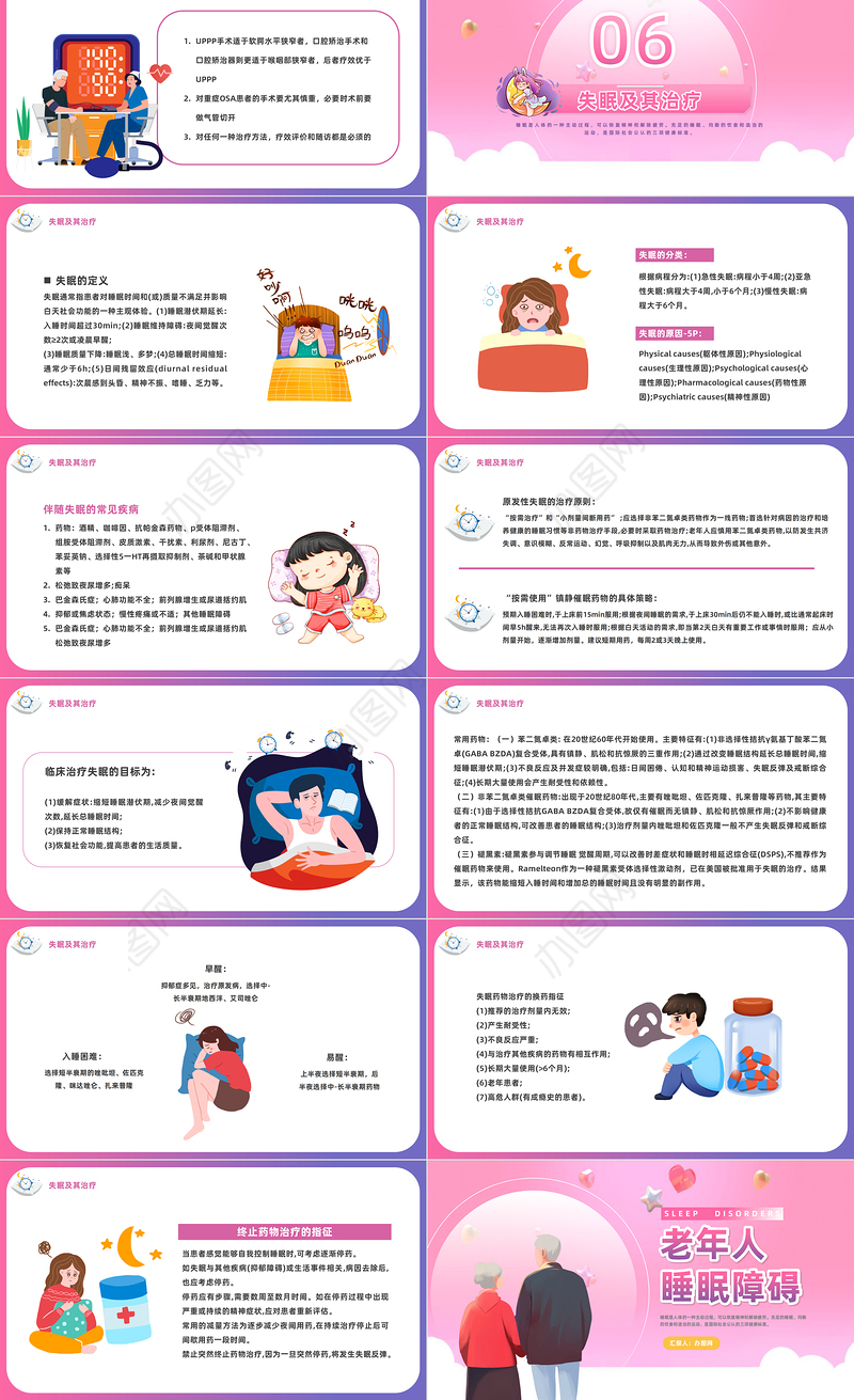 2023老年人睡眠障碍PPT卡通风老年人睡眠障碍课件模板下载