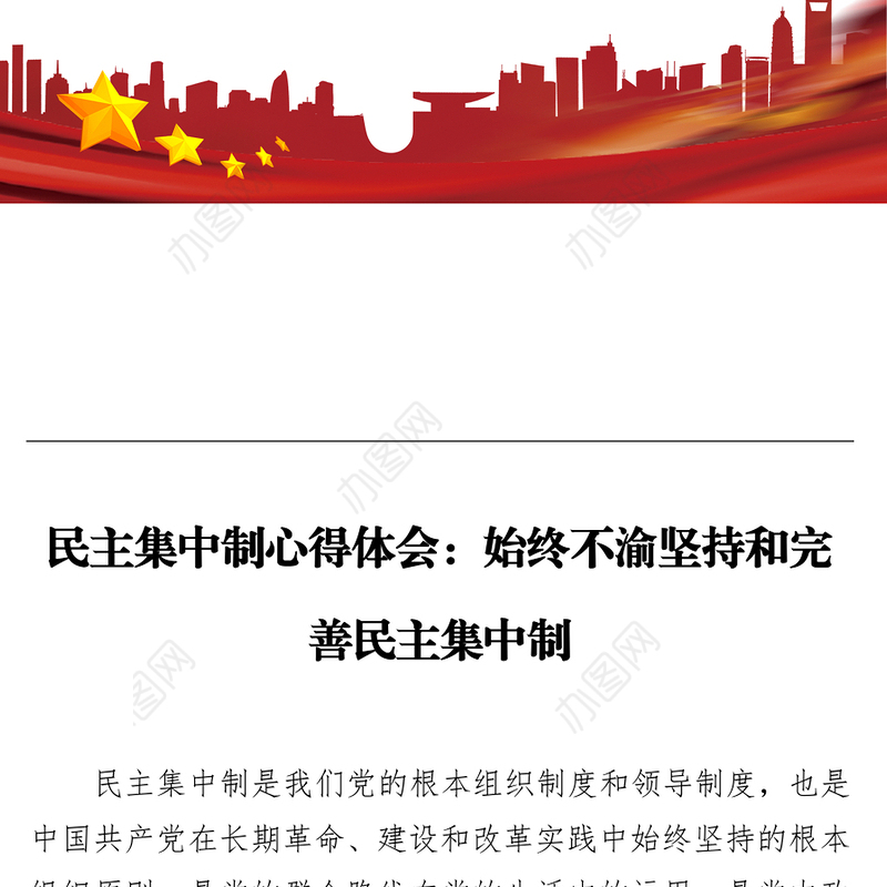 民主集中制心得体会：始终不渝坚持和完善民主集中制