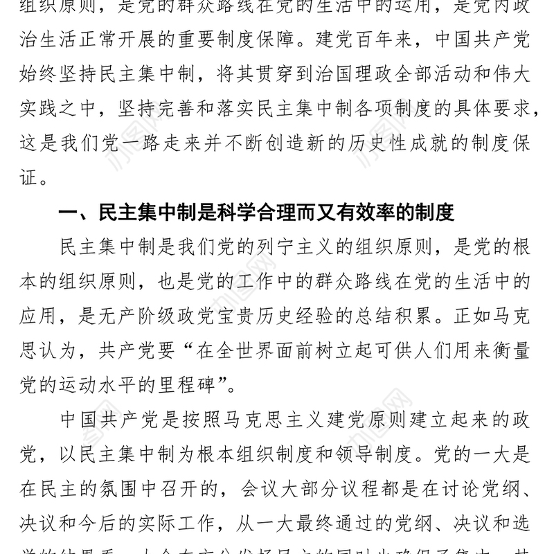 民主集中制心得体会：始终不渝坚持和完善民主集中制