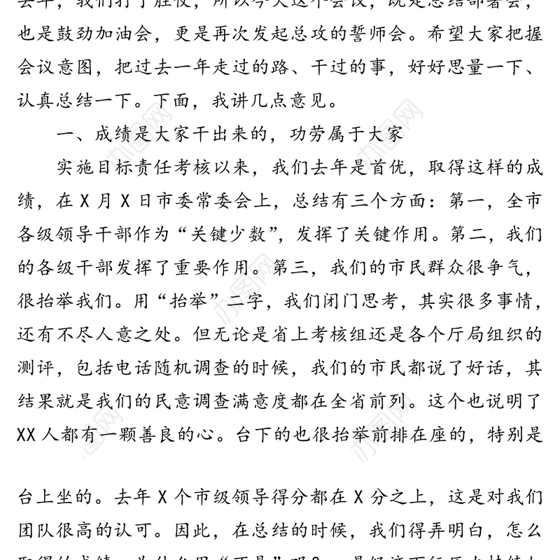在全市目标责任考核工作总结部署会议上的讲话