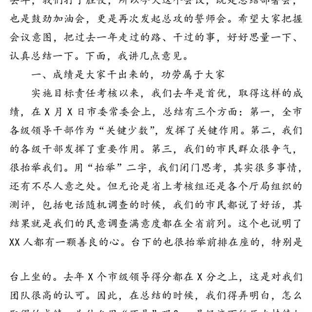 在全市目标责任考核工作总结部署会议上的讲话