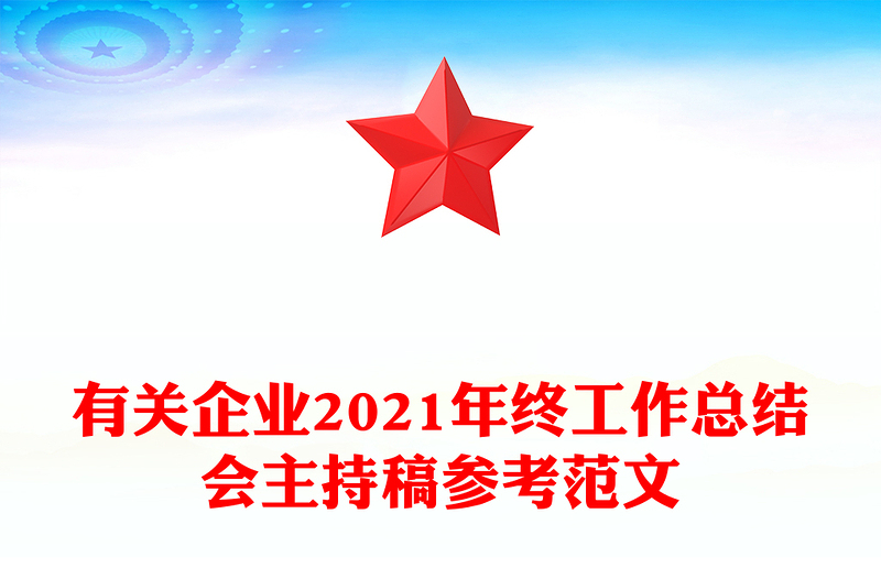 有关企业2021年终工作总结会主持稿参考范文