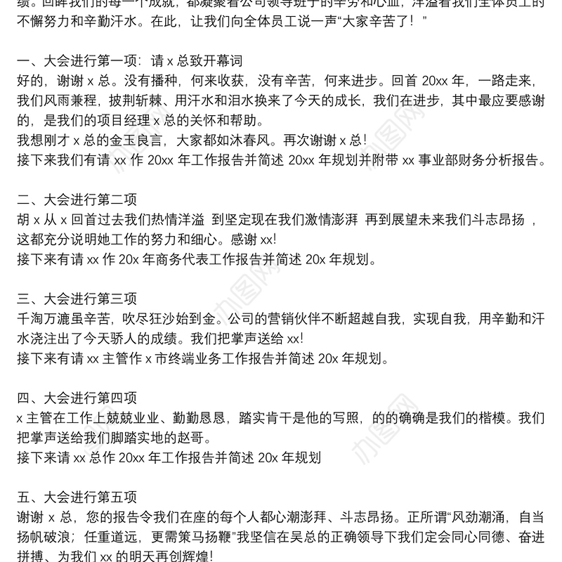 有关企业2021年终工作总结会主持稿参考范文