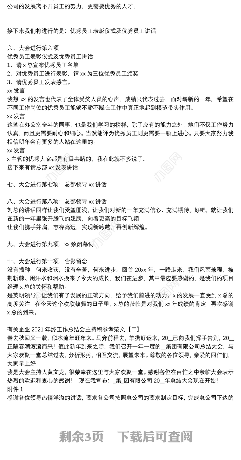 有关企业2021年终工作总结会主持稿参考范文