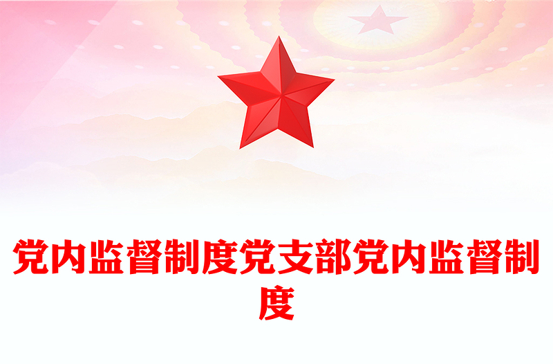 党内监督制度党支部党内监督制度