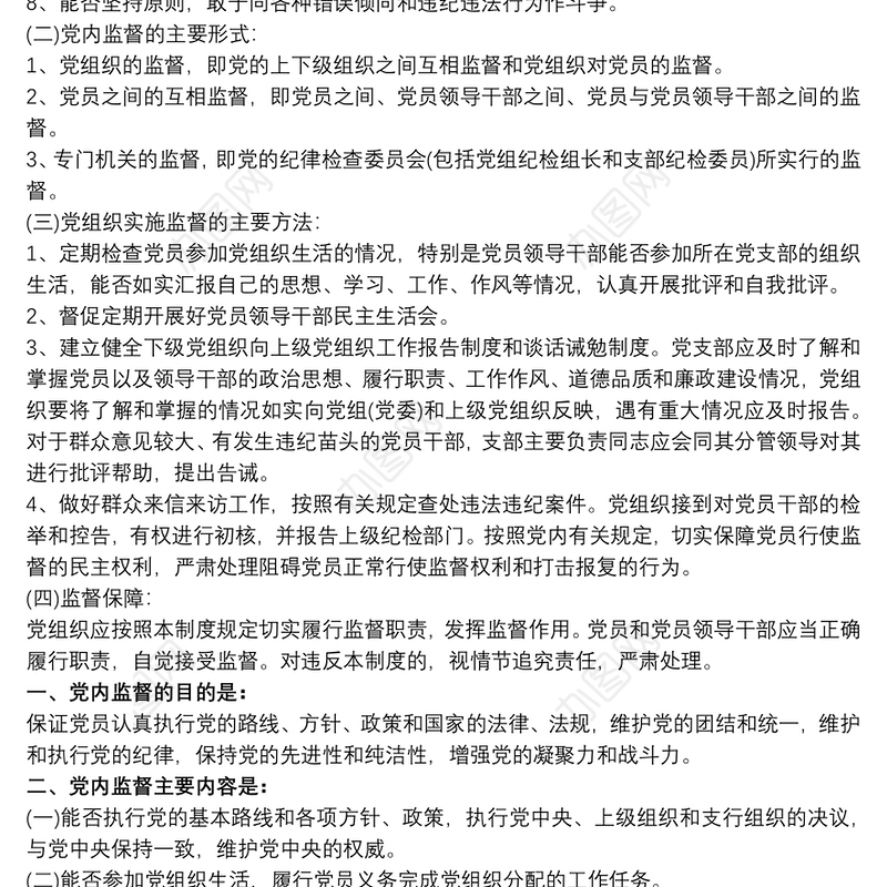 党内监督制度党支部党内监督制度
