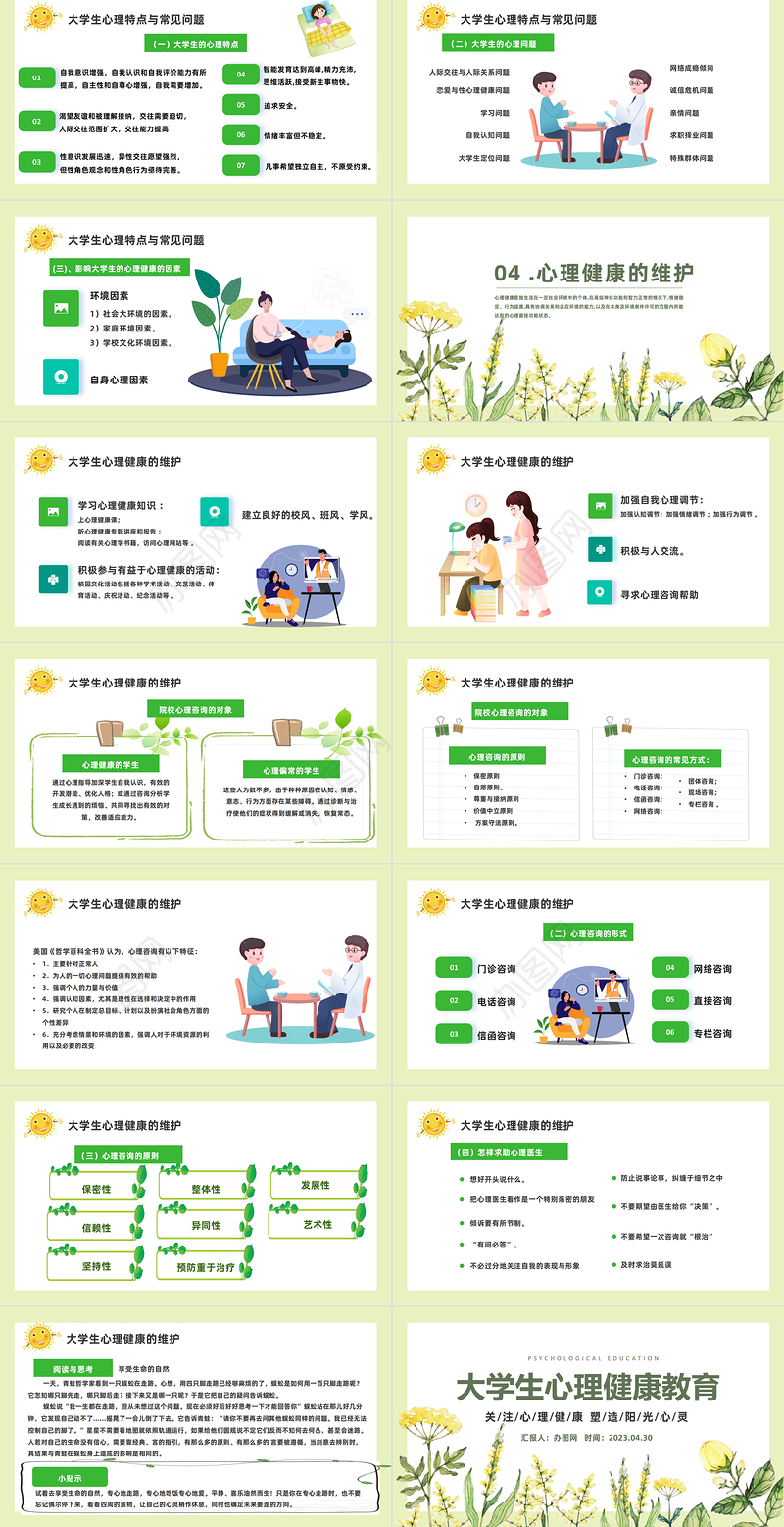 2023心理健康教育PPT卡通风全国大学生心理健康日教育主题班会课件模板