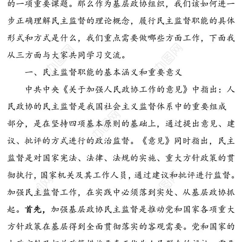强化主动作为 提升履职水平做好新形势下基层政协民主监督工作