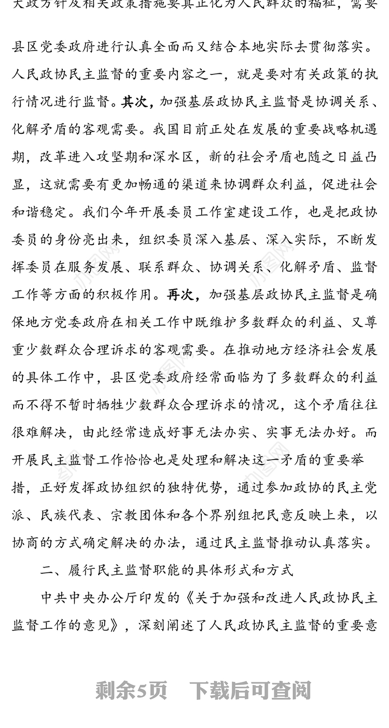 强化主动作为 提升履职水平做好新形势下基层政协民主监督工作
