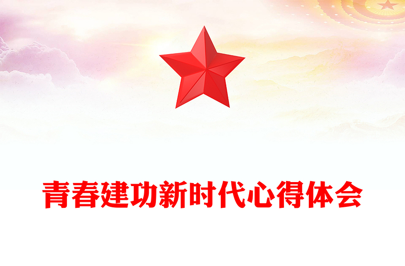 青春建功新时代心得体会