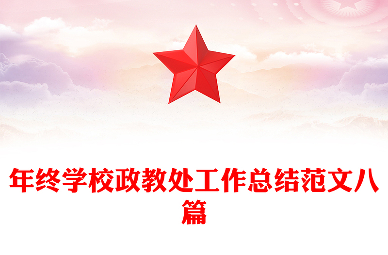 年终学校政教处工作总结范文八篇