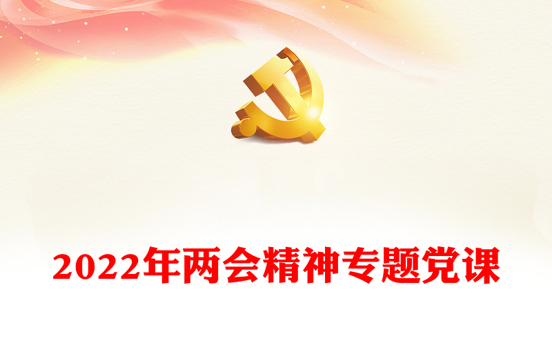 2022年两会精神专题党课
