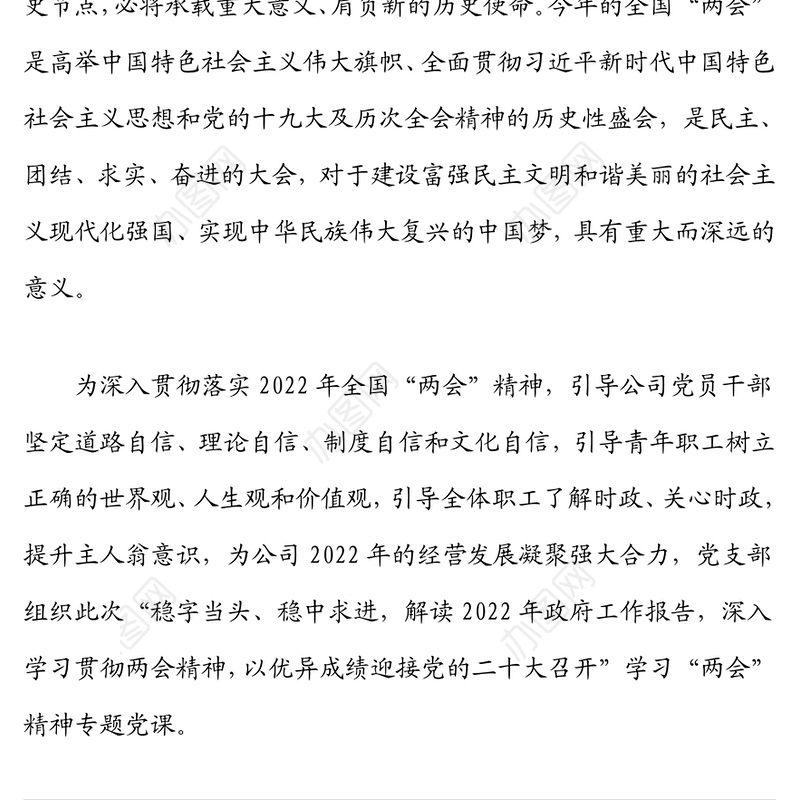 2022年两会精神专题党课