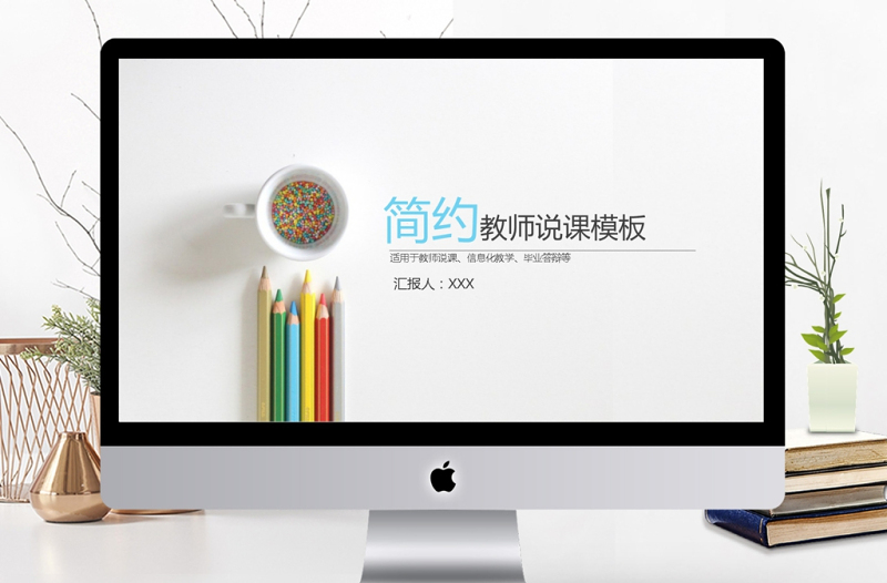 简约教师说课PPT模板