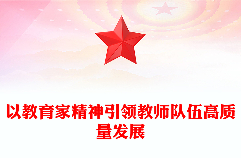 教育家精神指引教师队伍高质量发展PPT大力弘扬教育家精神课件(讲稿)