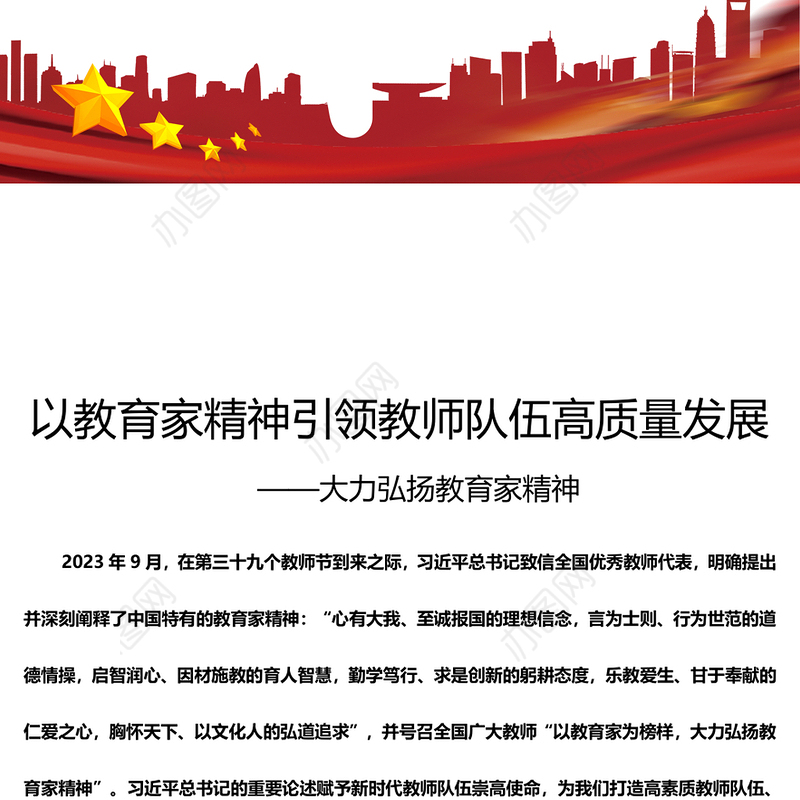 教育家精神指引教师队伍高质量发展PPT大力弘扬教育家精神课件(讲稿)