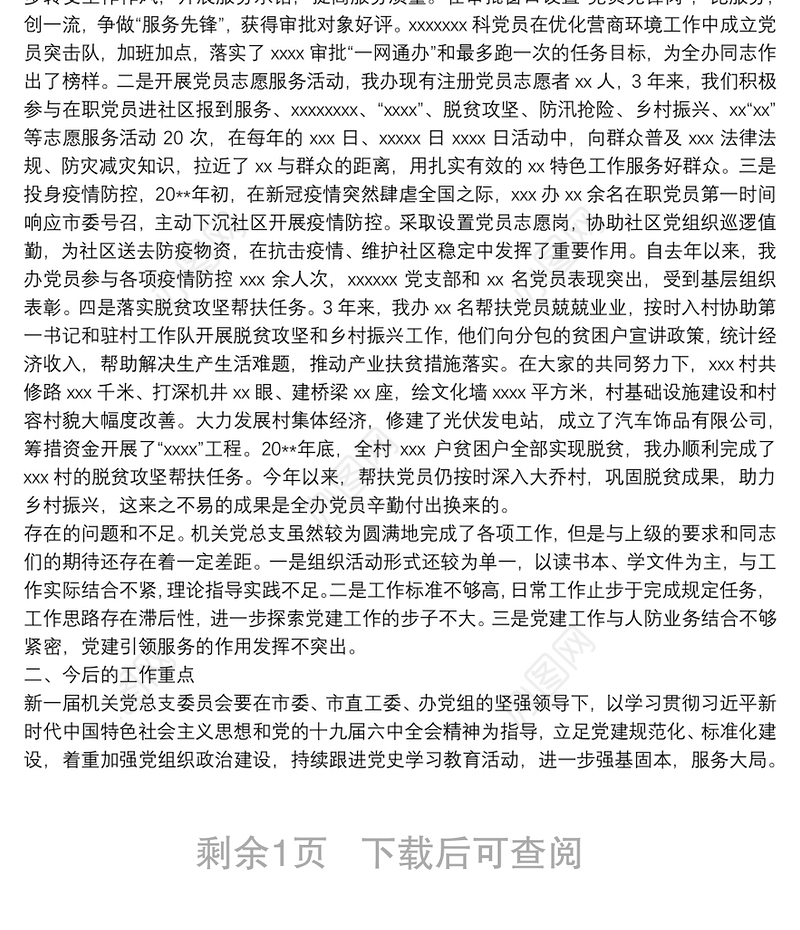 机关党总支委员会工作报告