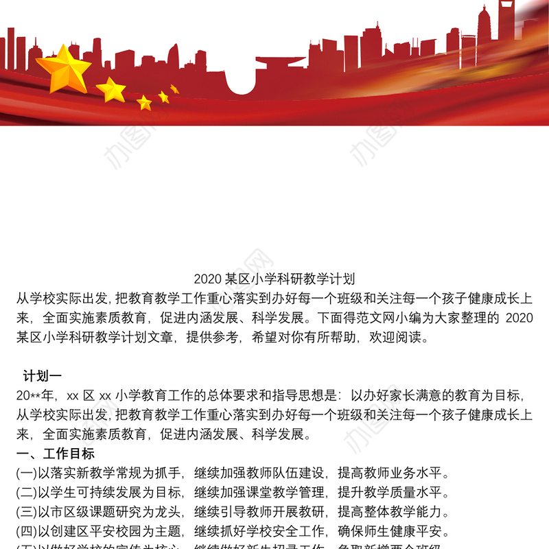 2020某区小学科研教学计划