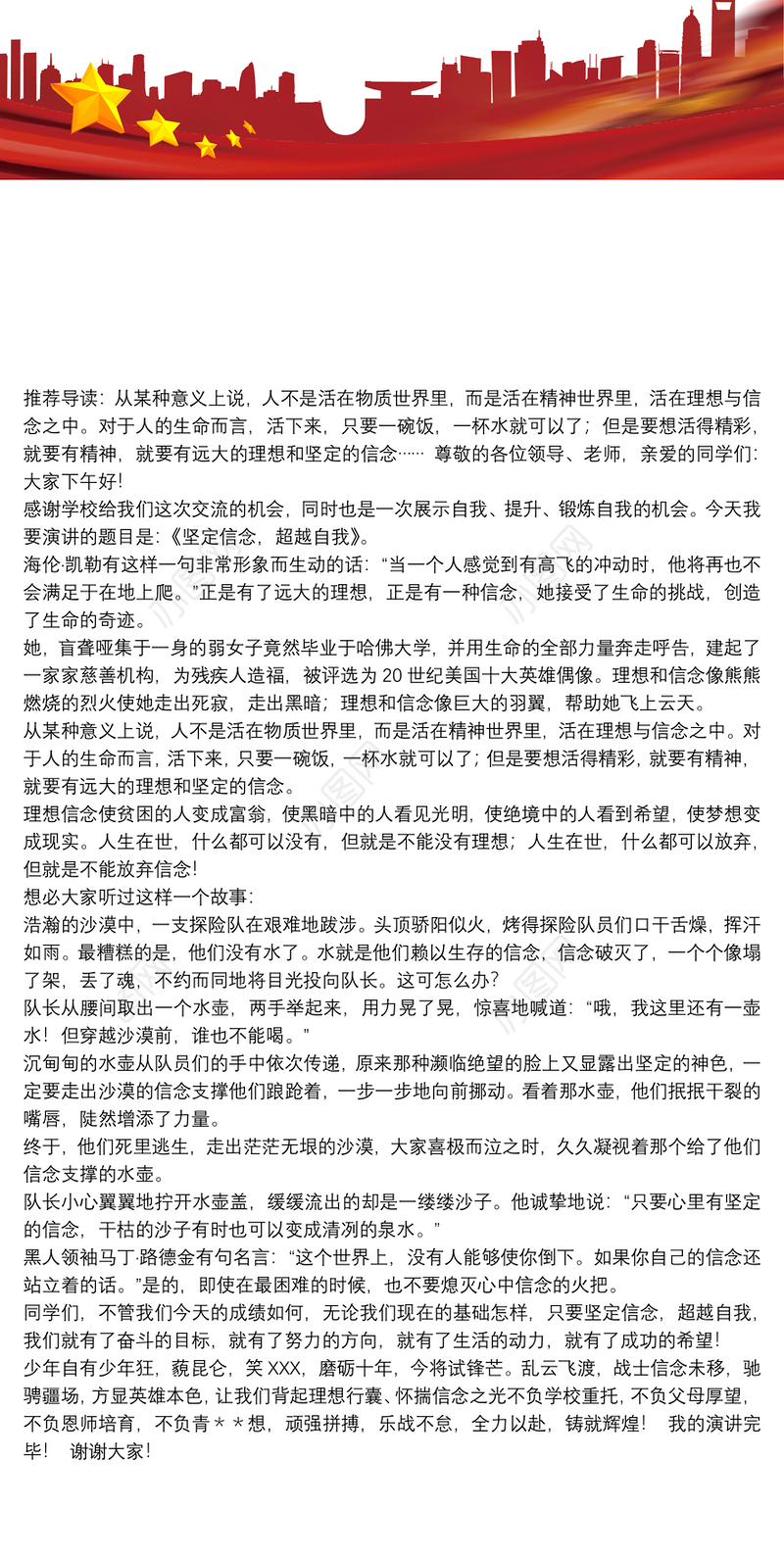 2021坚定信念超越自我的演讲稿_青春励志演讲稿—坚定信念，超越自我