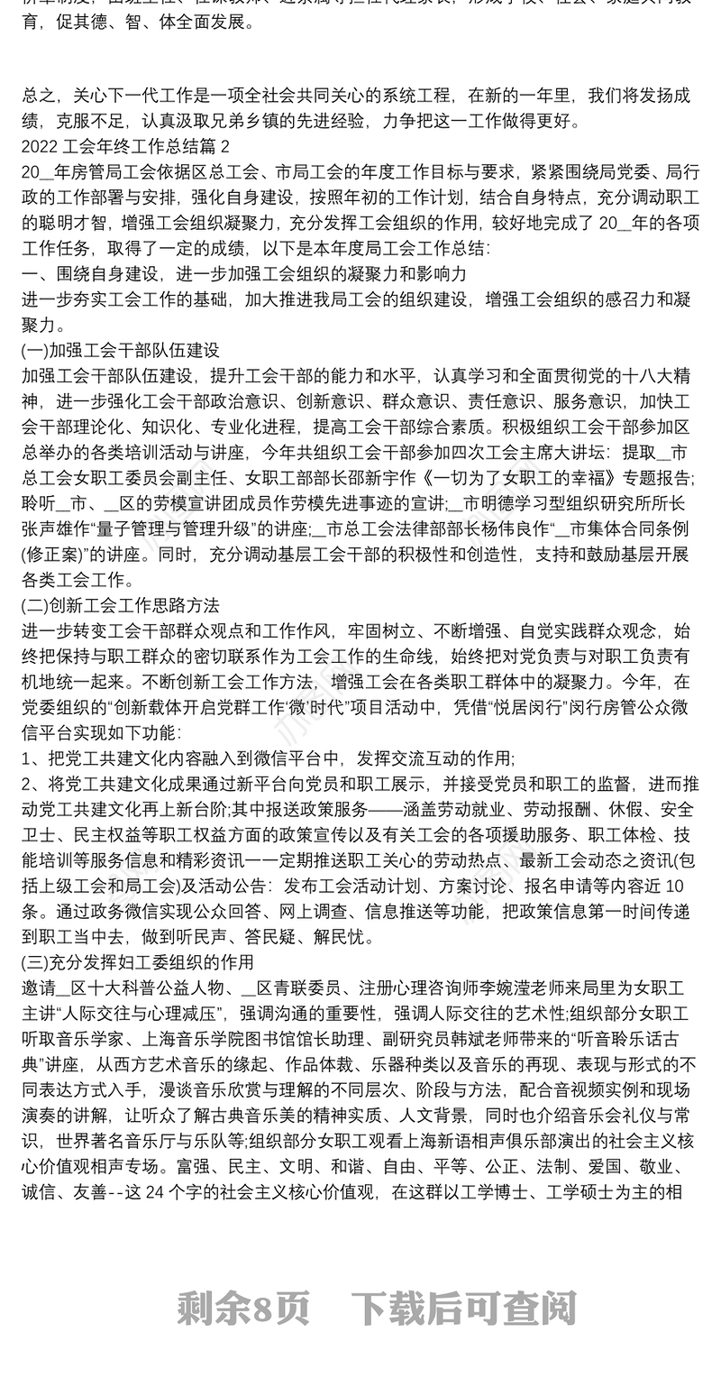 2022工会年终工作总结8篇